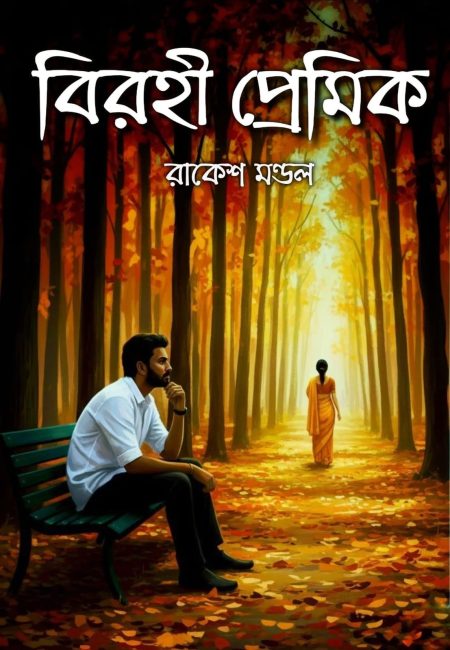 BIROHI PREMIK