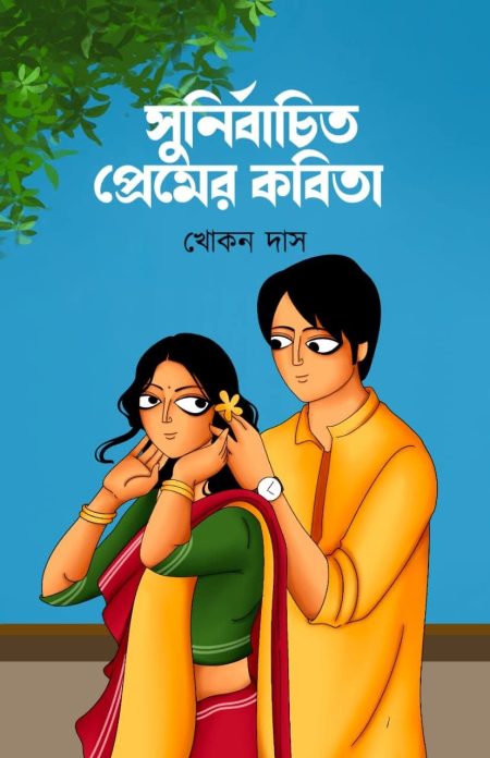 Sunirbachita Premer Kobita
