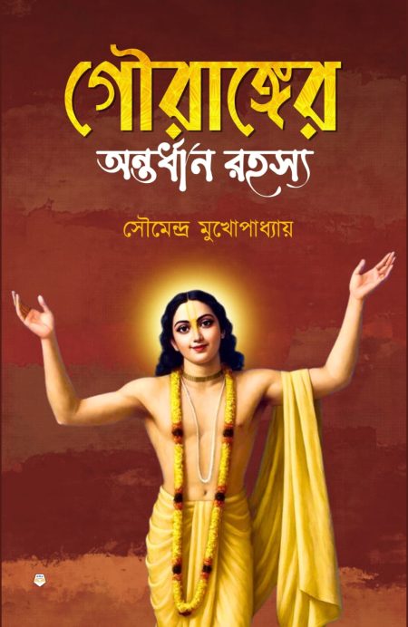 Gouranger antardhan Rahasya