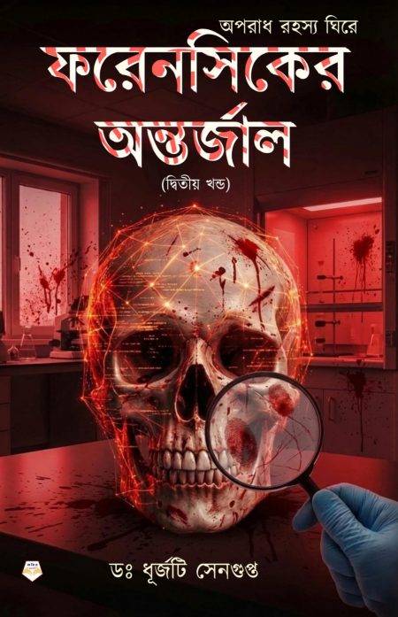 Forensiker Antarjal (part-2)